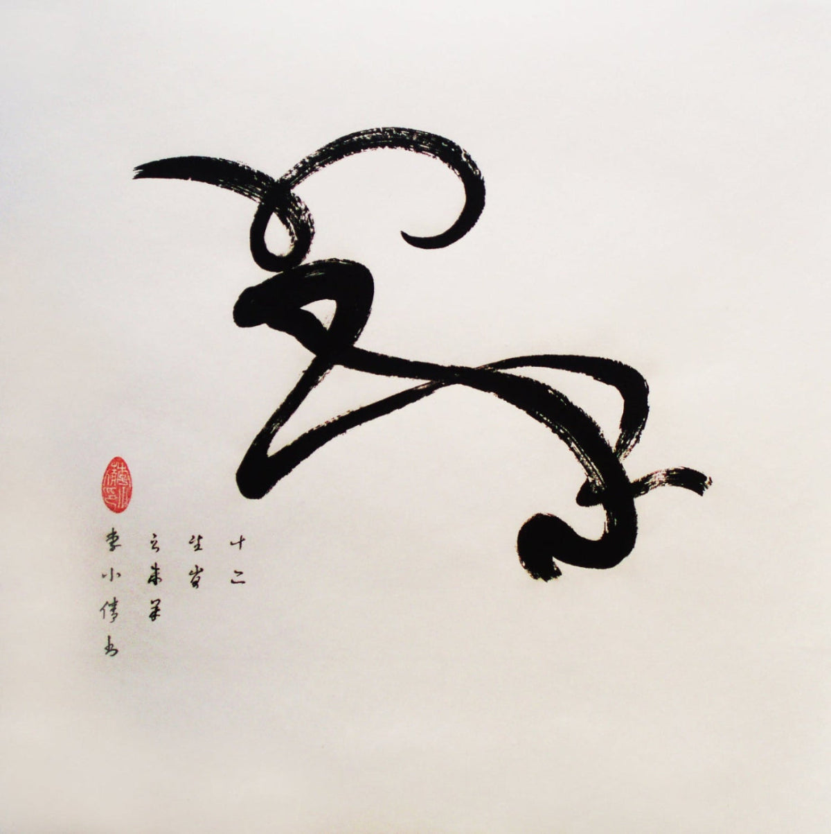 Calligraphie créative des douze animaux du zodiaque chinois - HanWen Shop