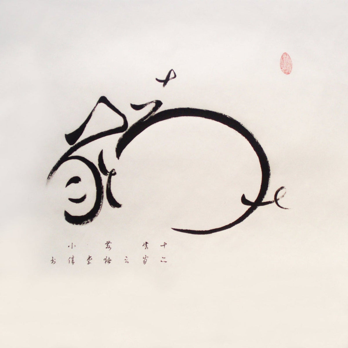 Calligraphie créative des douze animaux du zodiaque chinois - HanWen Shop