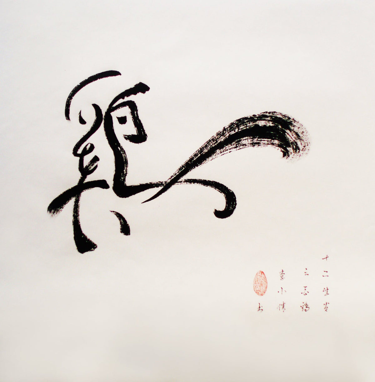 Calligraphie créative des douze animaux du zodiaque chinois - HanWen Shop