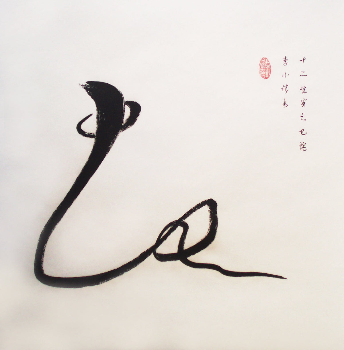 Calligraphie créative des douze animaux du zodiaque chinois - HanWen Shop
