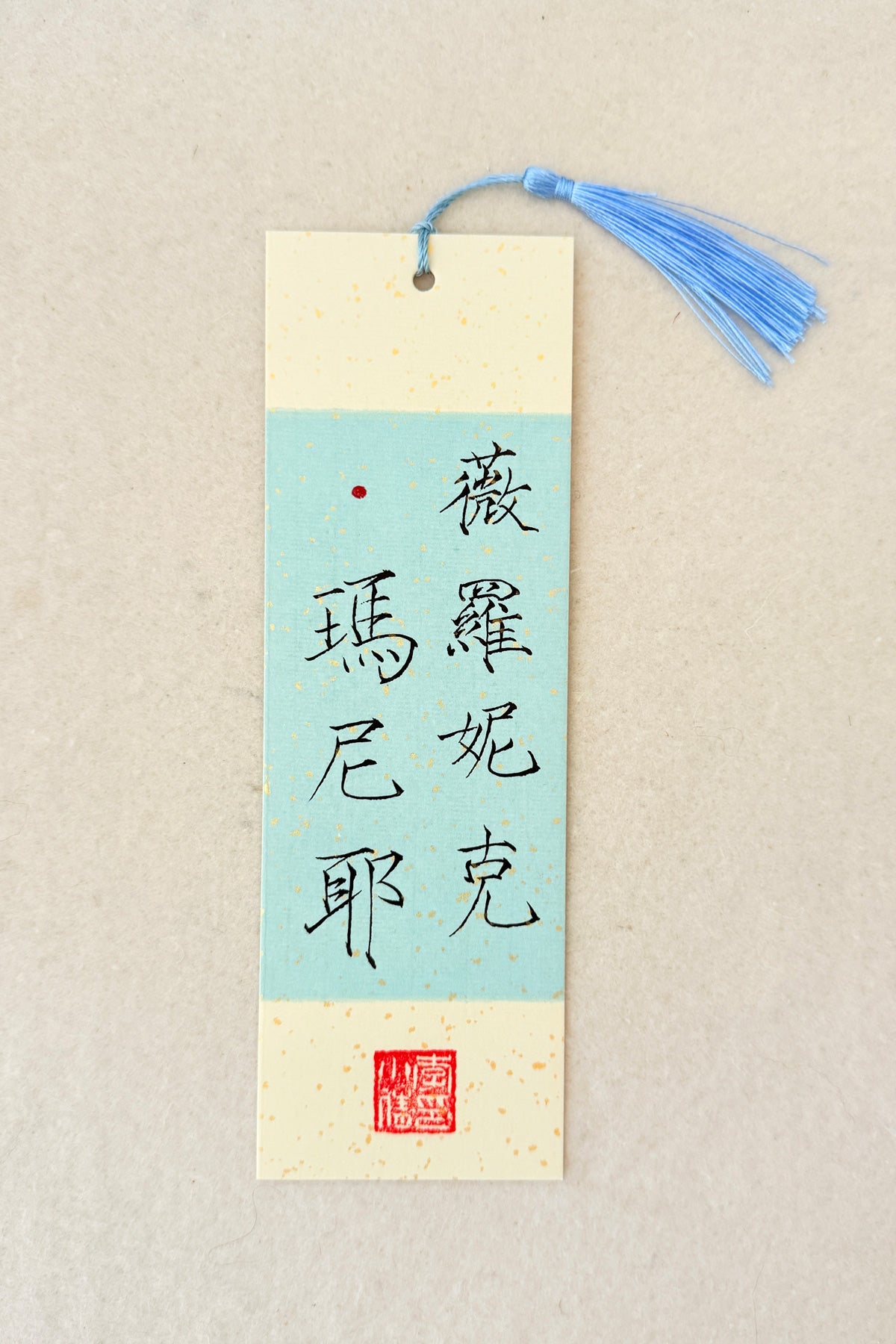 Marque-page unique personnalisé de calligraphie chinoise - Or liquide - HanWen Shop