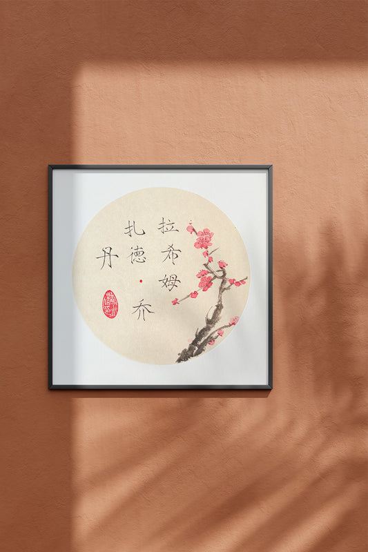 Prénom chinois personnalisé en calligraphie et peinture chinoise - HanWen Shop
