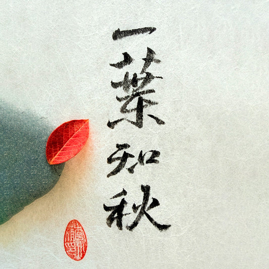 La calligraphie chinoise : Une feuille suffit pour annoncer l’automne