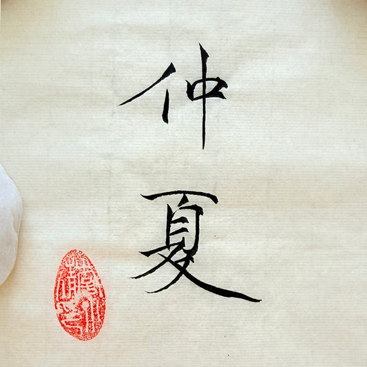 Le cœur de l'été dans la culture chinoise