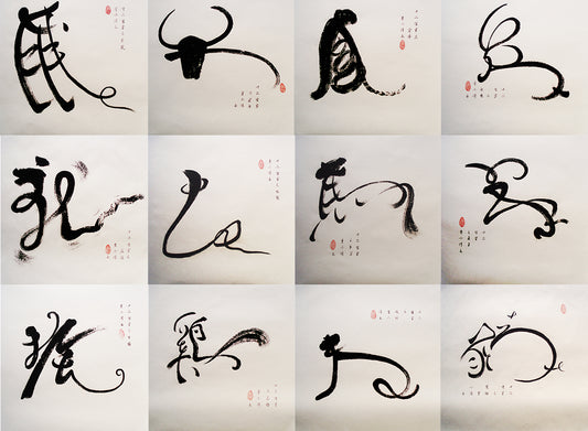 Calligraphie Créative des Douze Animaux du Zodiaque Chinois - Li Xiaoqian