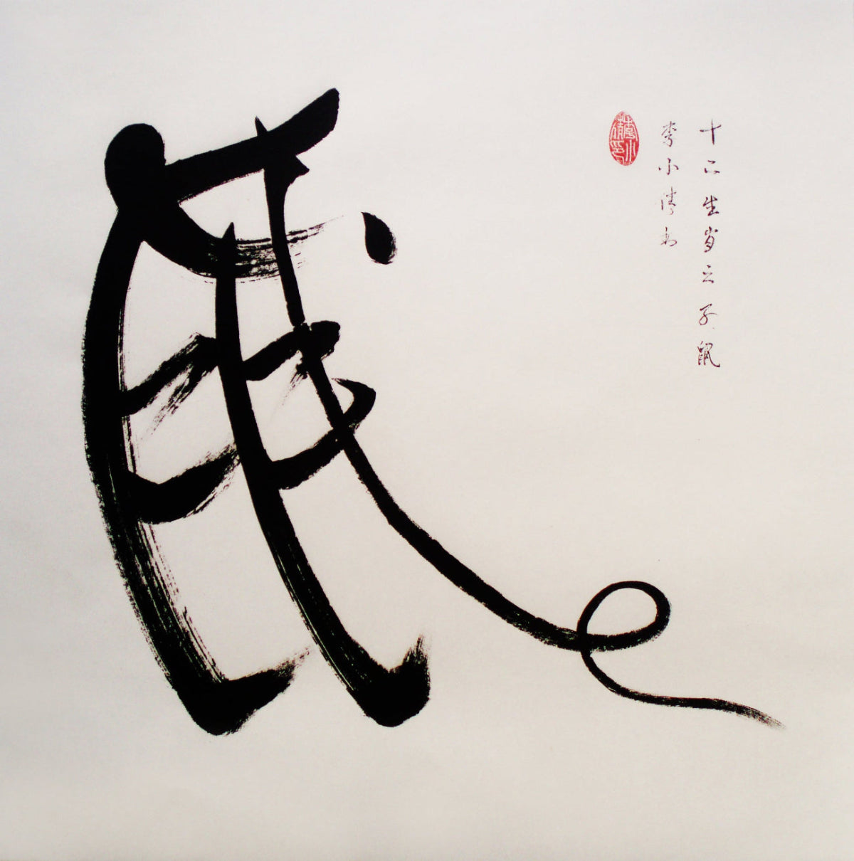 Calligraphie créative des douze animaux du zodiaque chinois - HanWen Shop