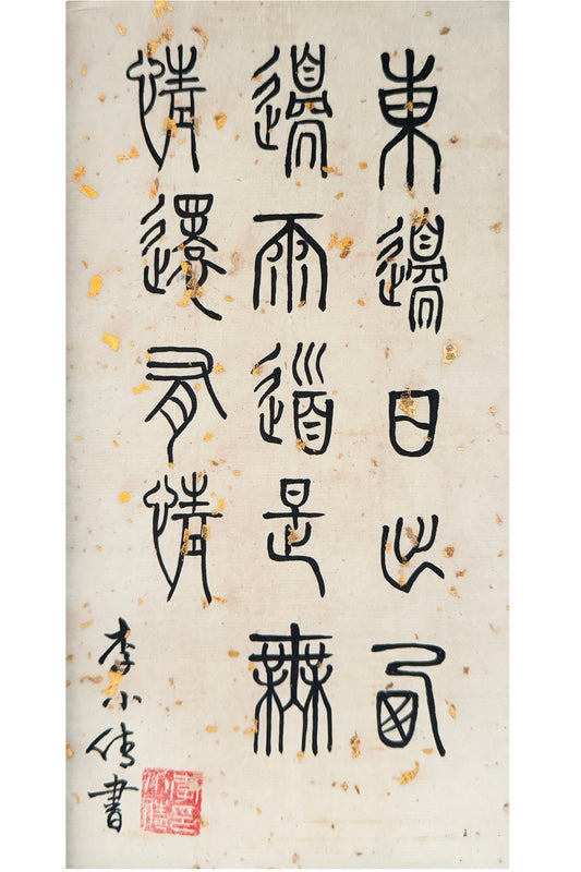 Calligraphie chinoise en style Xiaozhuan - Poème 竹枝词 (Zhúzhīcí) de Liu Yuxi