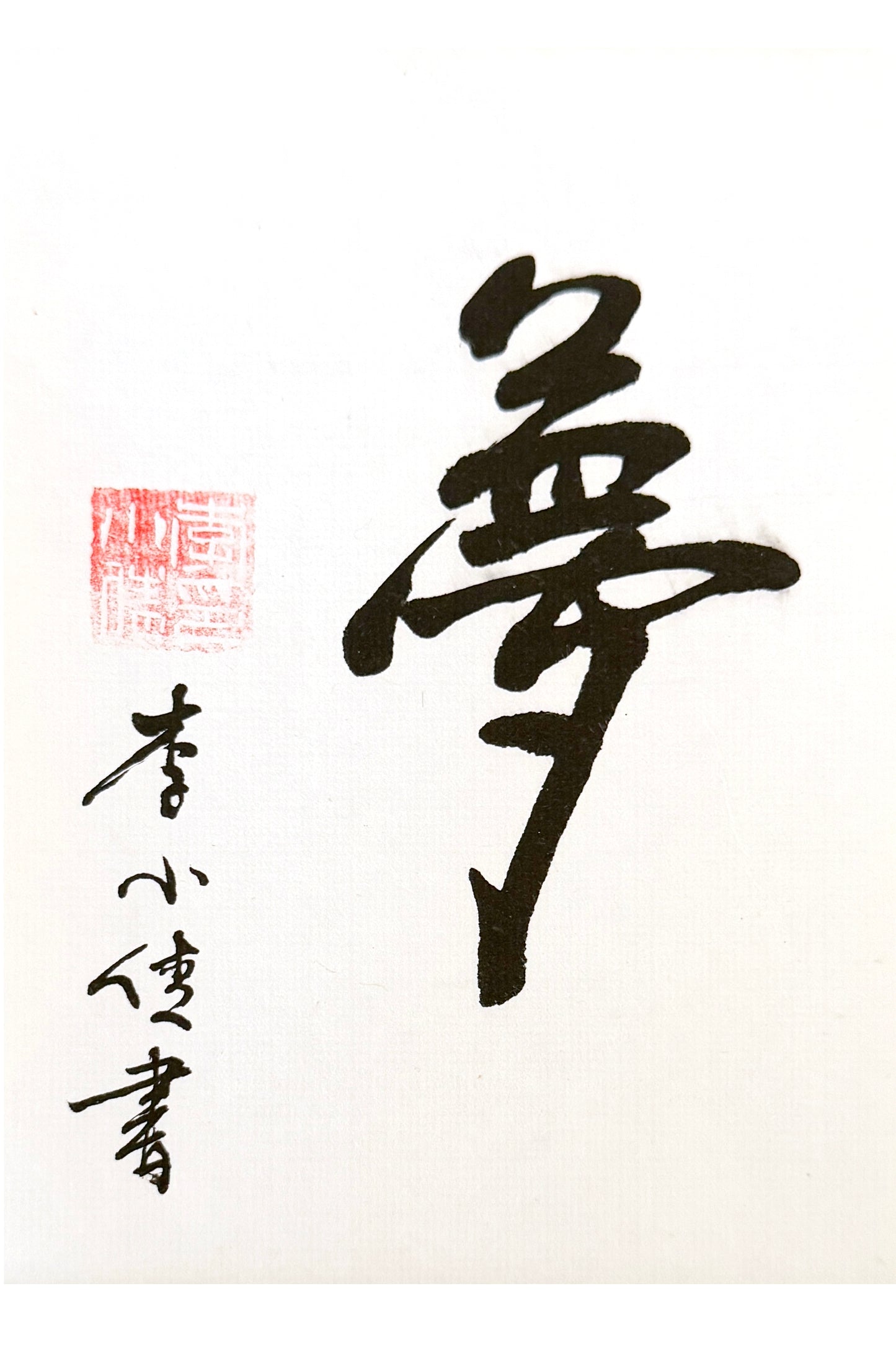 Calligraphie chinoise en style Xingshu - Rêve