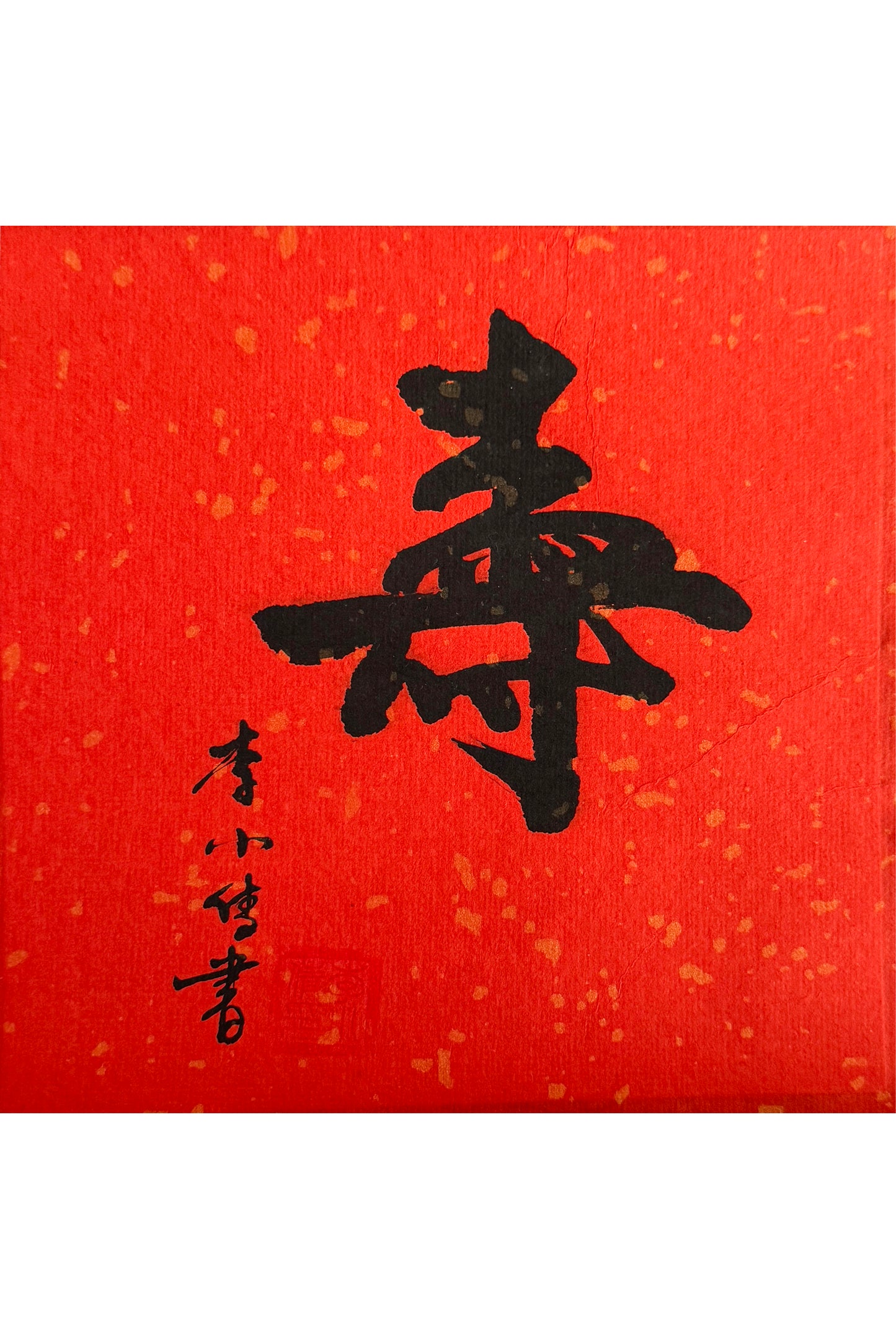 Calligraphie chinoise en style Xingshu - “Shòu” Symbole de Longévité