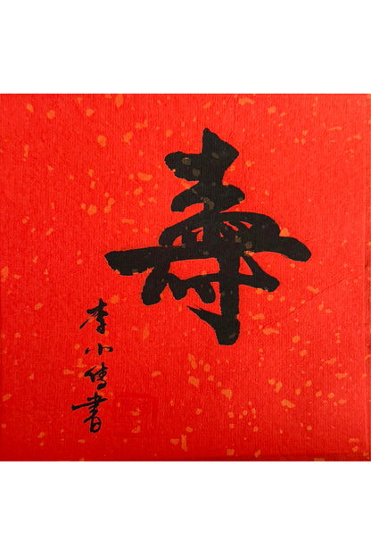 Calligraphie chinoise en style Xingshu - “Shòu” Symbole de Longévité