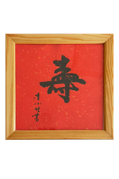 Calligraphie chinoise en style Xingshu - “Shòu” Symbole de Longévité avec cadre