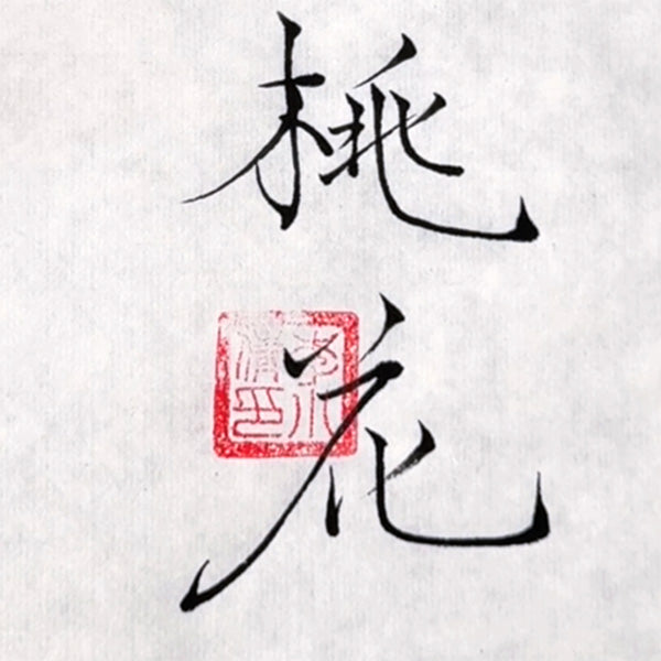 Fleurs et calligraphie chinoise