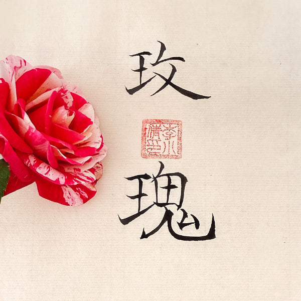 Fleurs et calligraphie chinoise à découvrir en vidéo