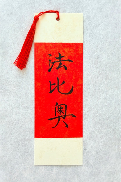 Marque-page unique personnalisé de calligraphie chinoise - Dorure traditionnelle - HanWen Shop