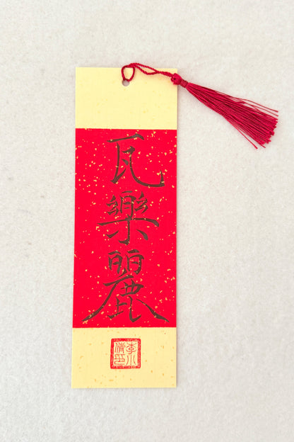 Marque-page unique personnalisé de calligraphie chinoise - Or liquide - HanWen Shop
