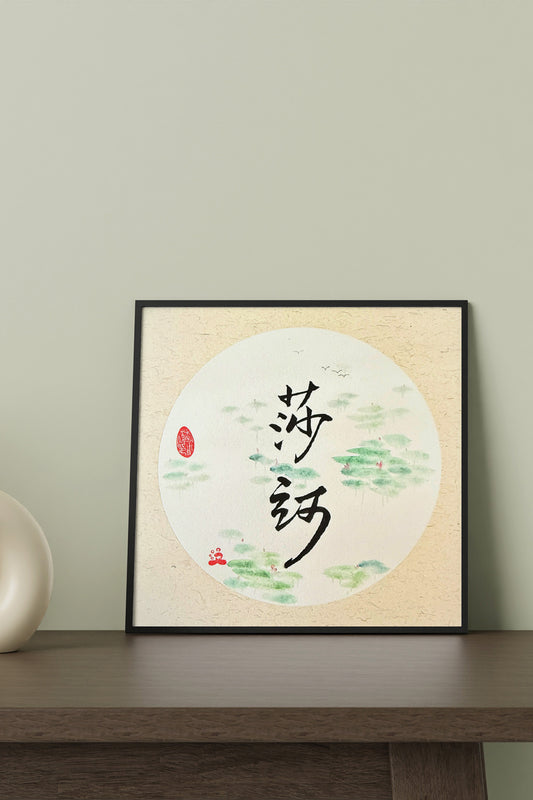 Prénom chinois personnalisé en calligraphie et peinture chinoise - HanWen Shop