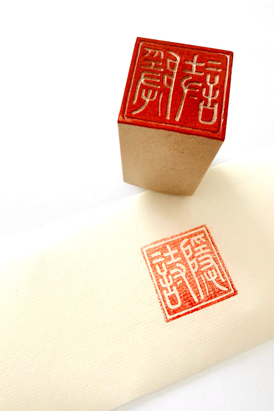 Sceau chinois personnalisé unique - Nouvelle Pierre de Qingtian - HanWen Shop