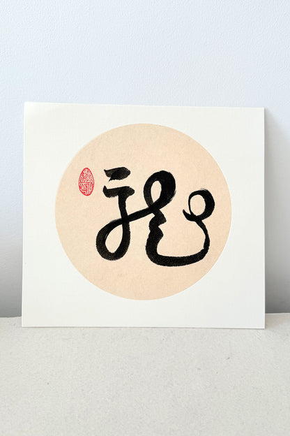 Calligraphie chinoise personnalisé sur le papier Xuan raffiné avec cartonné épaissi