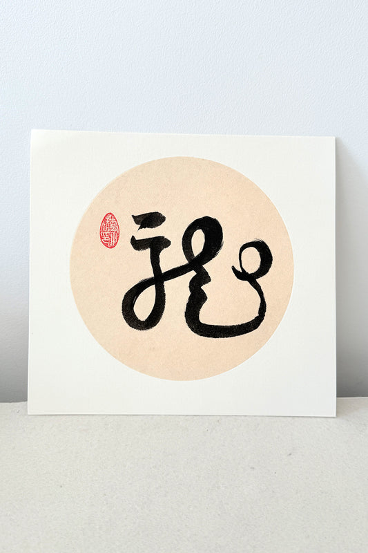 Prénom chinois personnalisé en calligraphie et peinture chinoise - HanWen Shop
