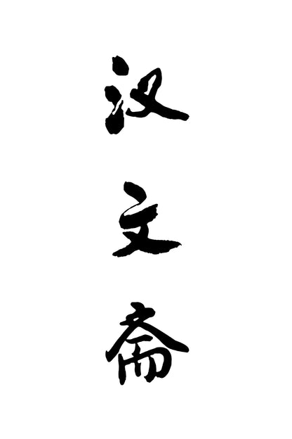 Écriture cursive (草书)