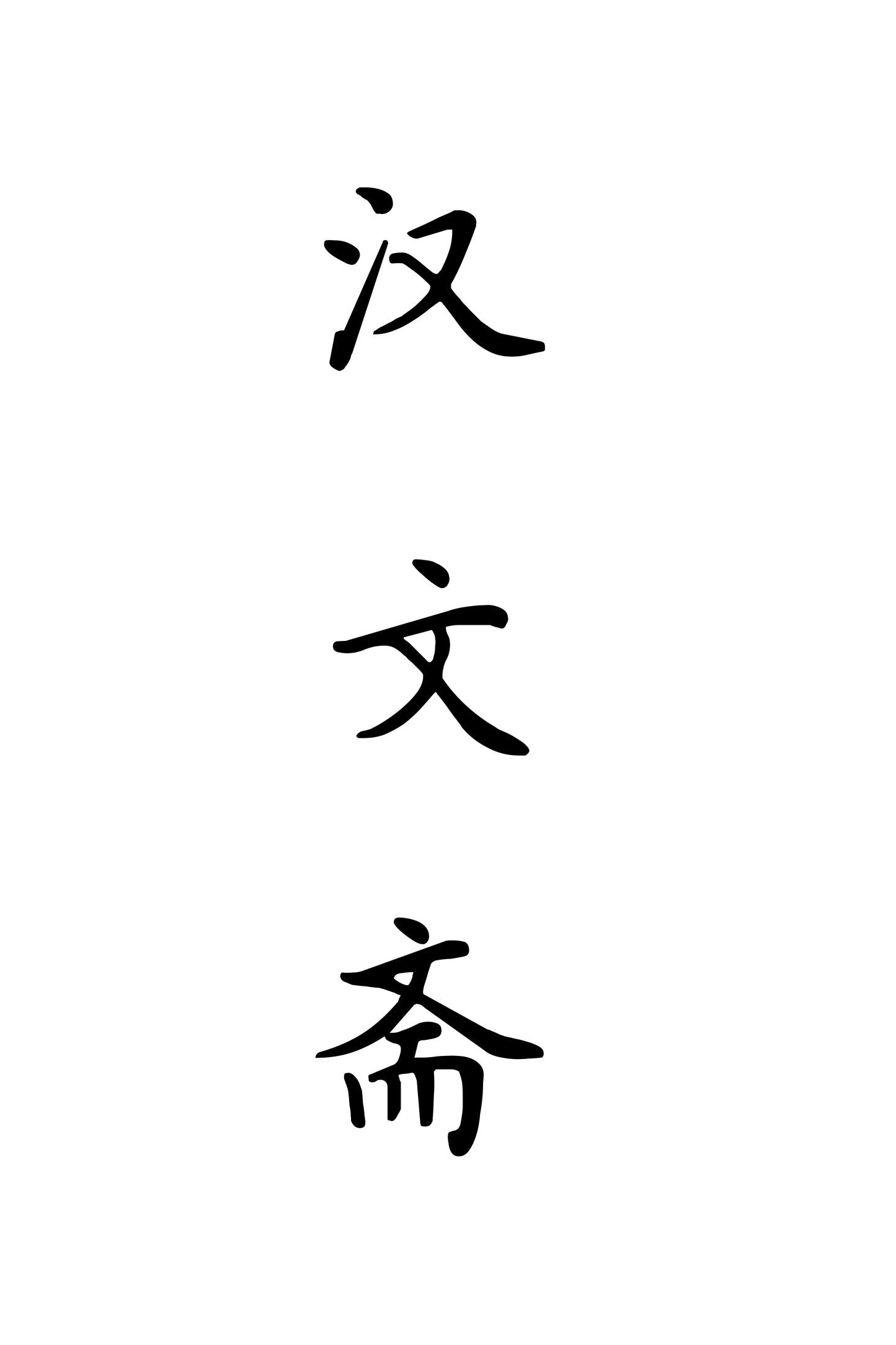 écriture régulière (楷书)