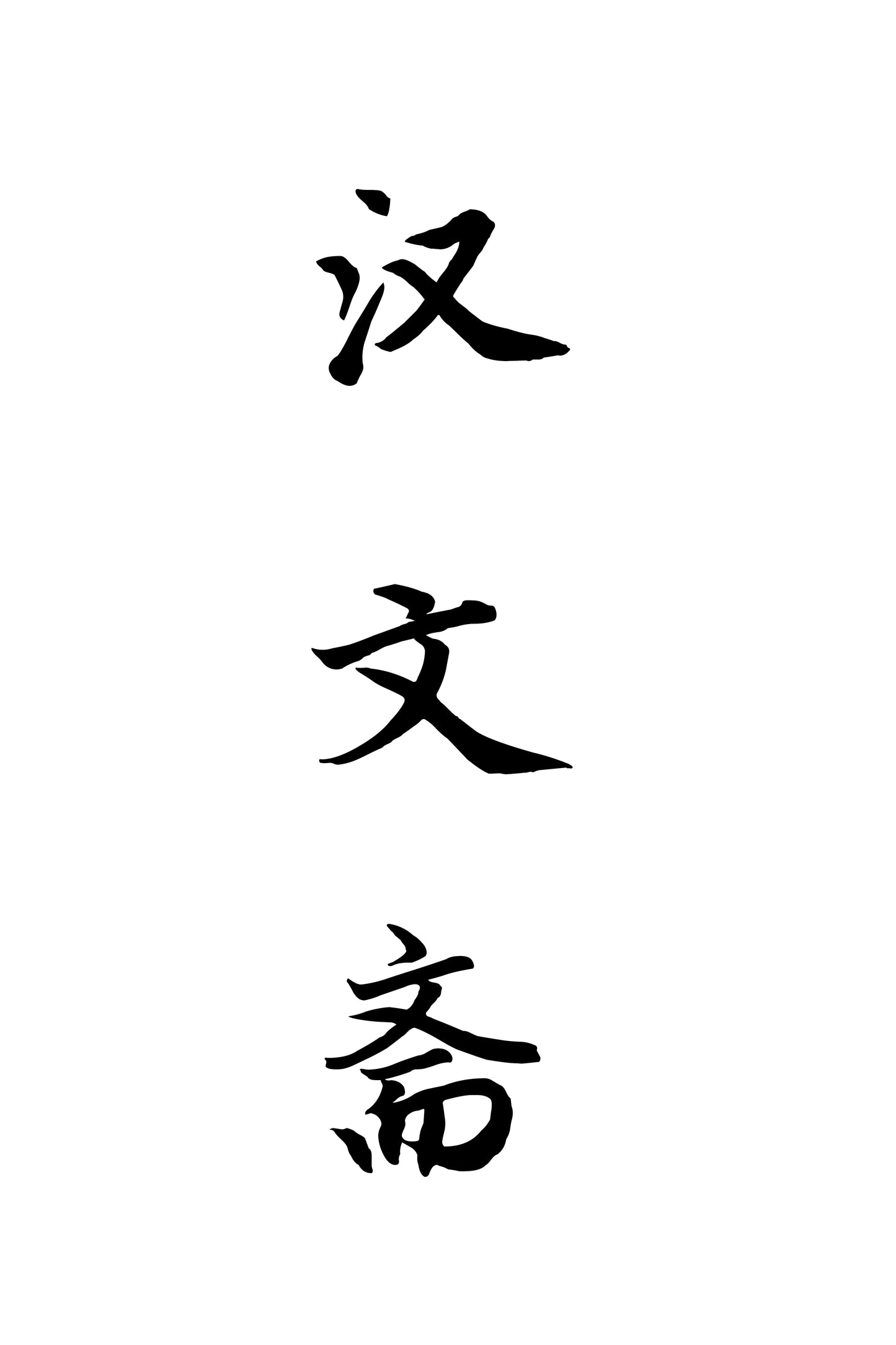 Écriture semi-cursive (行书)