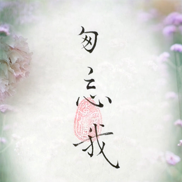 Fleurs et calligraphie chinoise