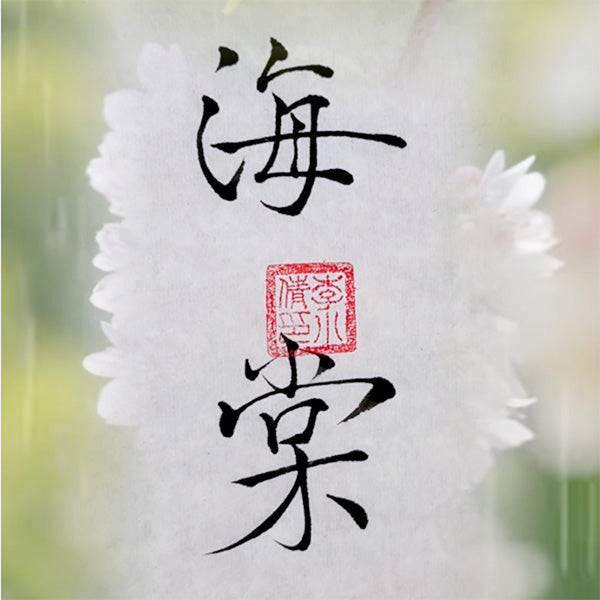 Fleurs et calligraphie chinoise