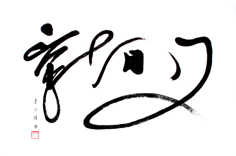 Li Xiaoqian - Calligraphie Chinoise